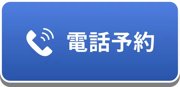 電話予約する