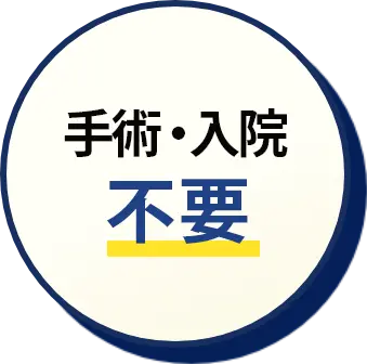 手術・入院不要