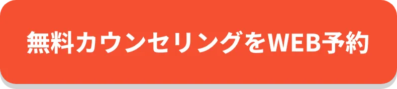 無料カウンセリングを予約