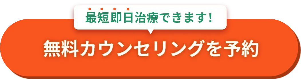 最短即時治療できます！無料カウンセリングを予約