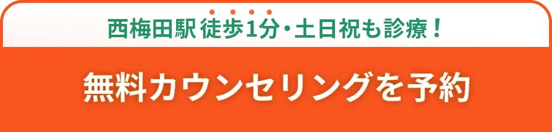 最短即日治療できます！無料カウンセリング予約