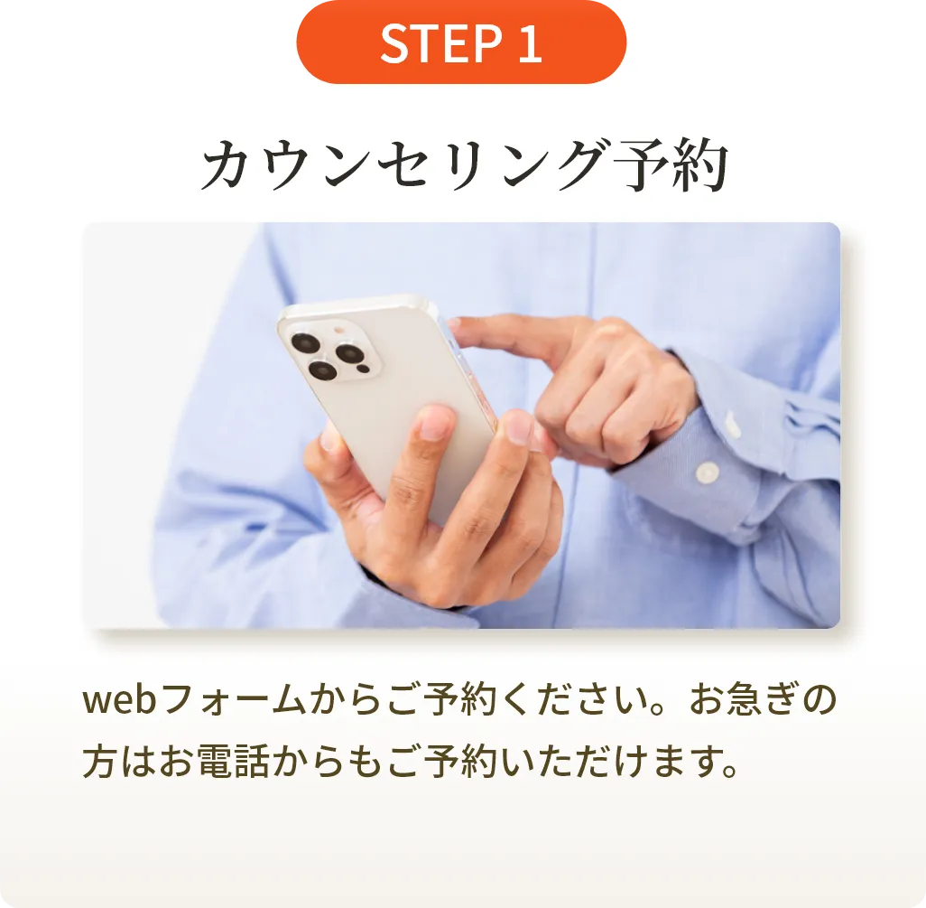 カウンセリング予約