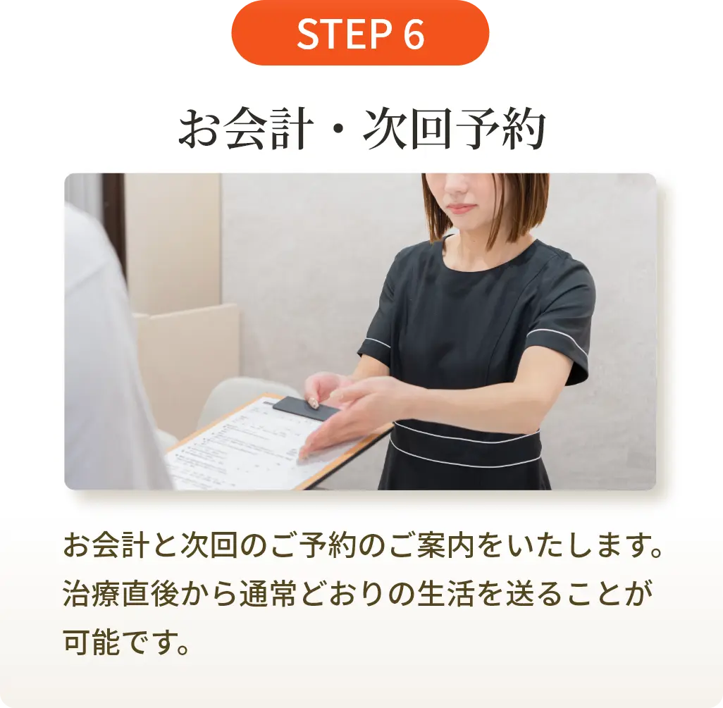 お会計・次回予約