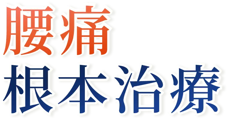 腰痛 根本治療