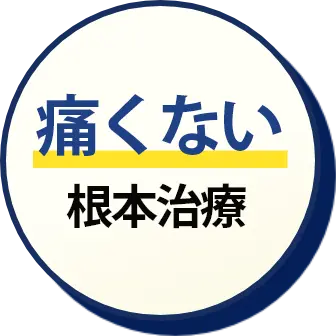 痛くない根本治療