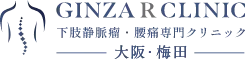 GINZA R CLINIC 下肢静脈瘤・腰痛専門クリニック