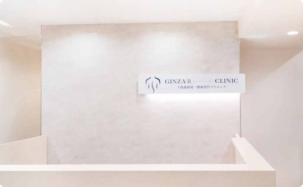 GINZA R CLINIC 下肢静脈瘤・腰痛専門クリニックの受付写真