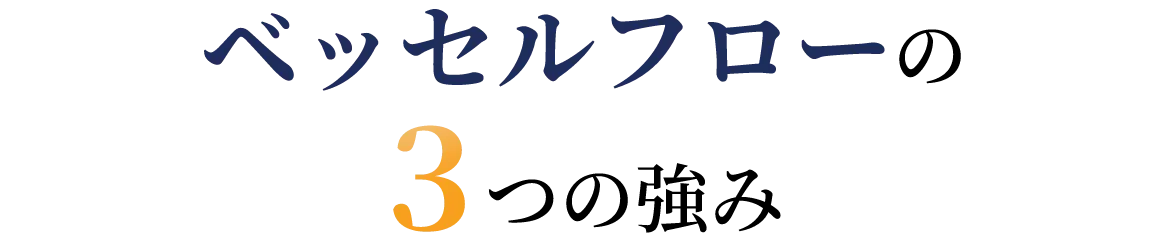 ベッセルフローの３つの強み